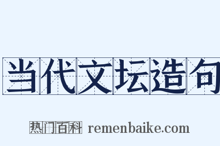 当代文坛造句是什么意思的图片